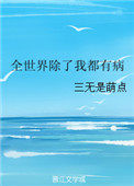 《全世界除了我都在重生》by苏
